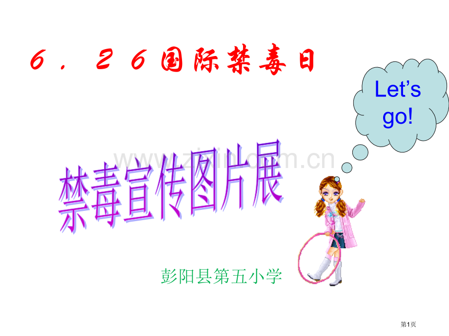禁毒教育主题班会《禁毒宣传》ppt省公共课一等奖全国赛课获奖课件.pptx_第1页