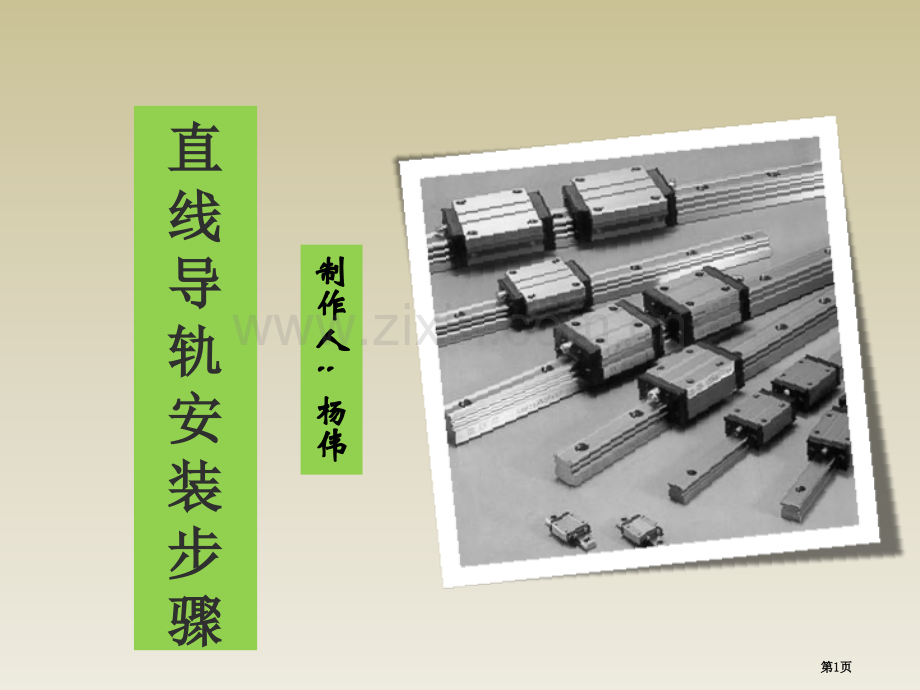 直线导轨的安装步骤市公开课一等奖百校联赛获奖课件.pptx_第1页