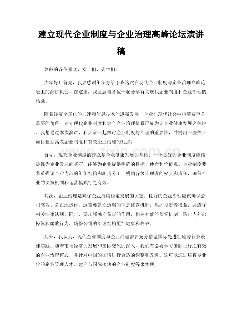 建立现代企业制度与企业治理高峰论坛演讲稿.docx_第1页