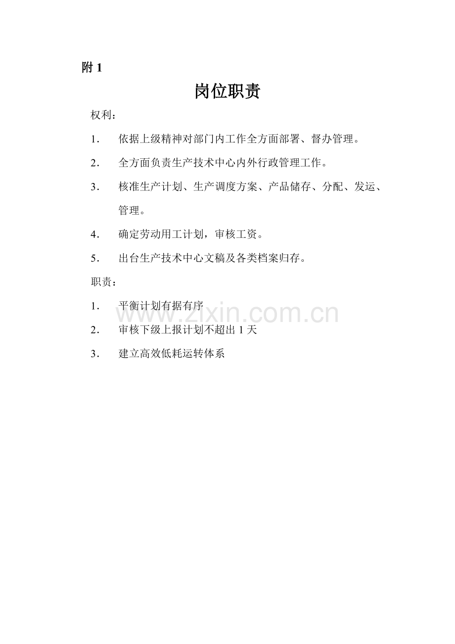 生产管理部部长工作细则样本.doc_第2页