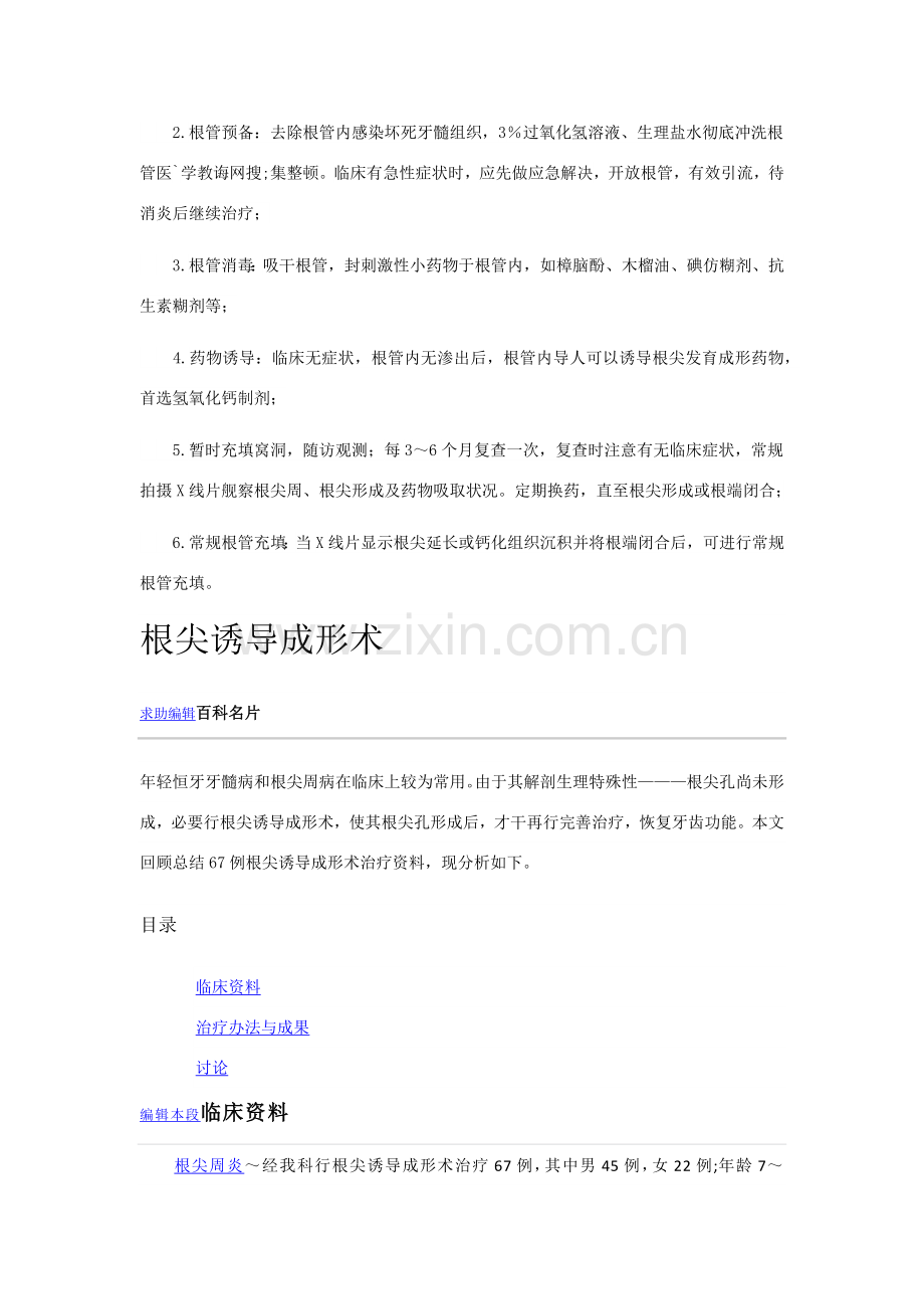 根尖诱导成形术的注意项目.doc_第2页