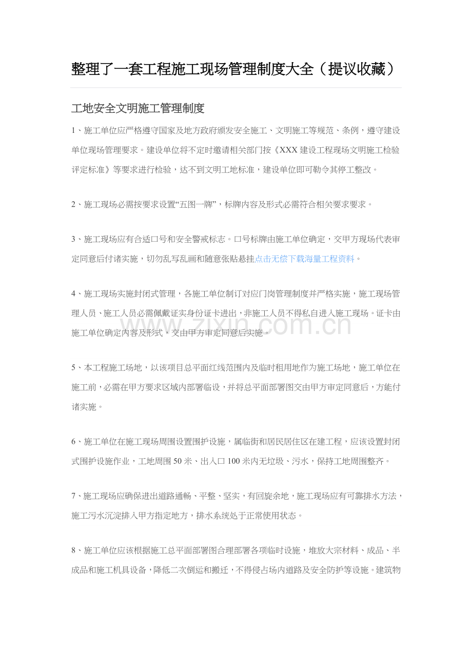 整理了一套综合重点工程综合标准施工现场管理核心制度大全.docx_第1页