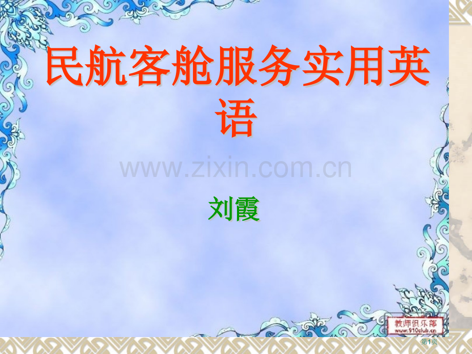民航服务英语-省公共课一等奖全国赛课获奖课件.pptx_第1页