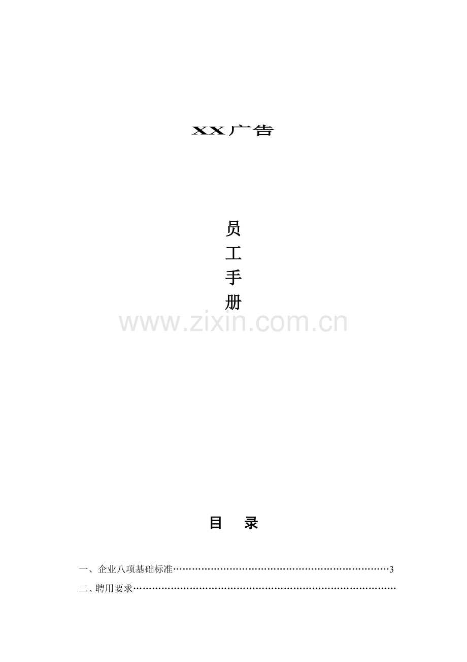 广告公司员工手册.doc_第1页