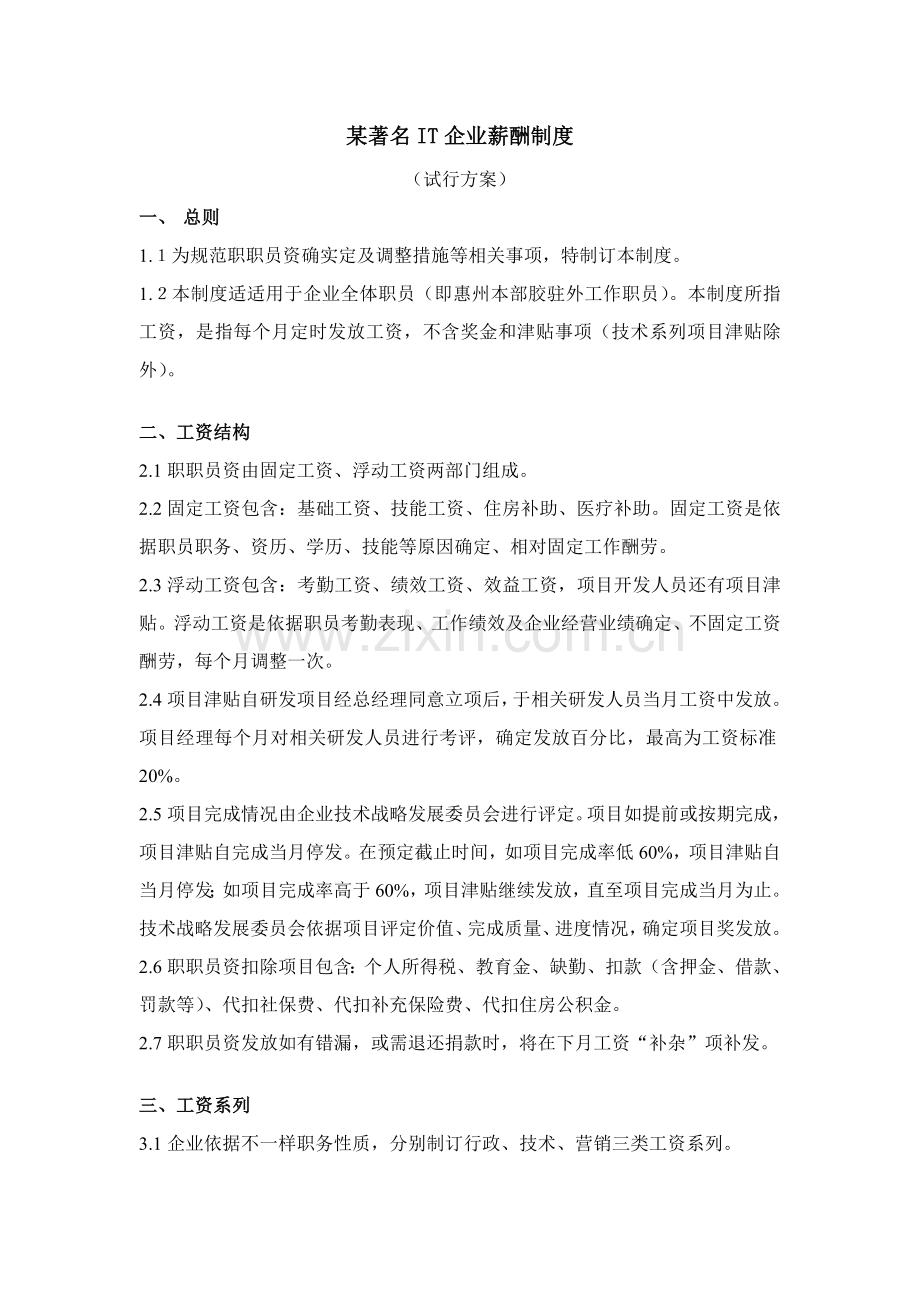 著名IT企业的薪酬制度样本.doc_第1页