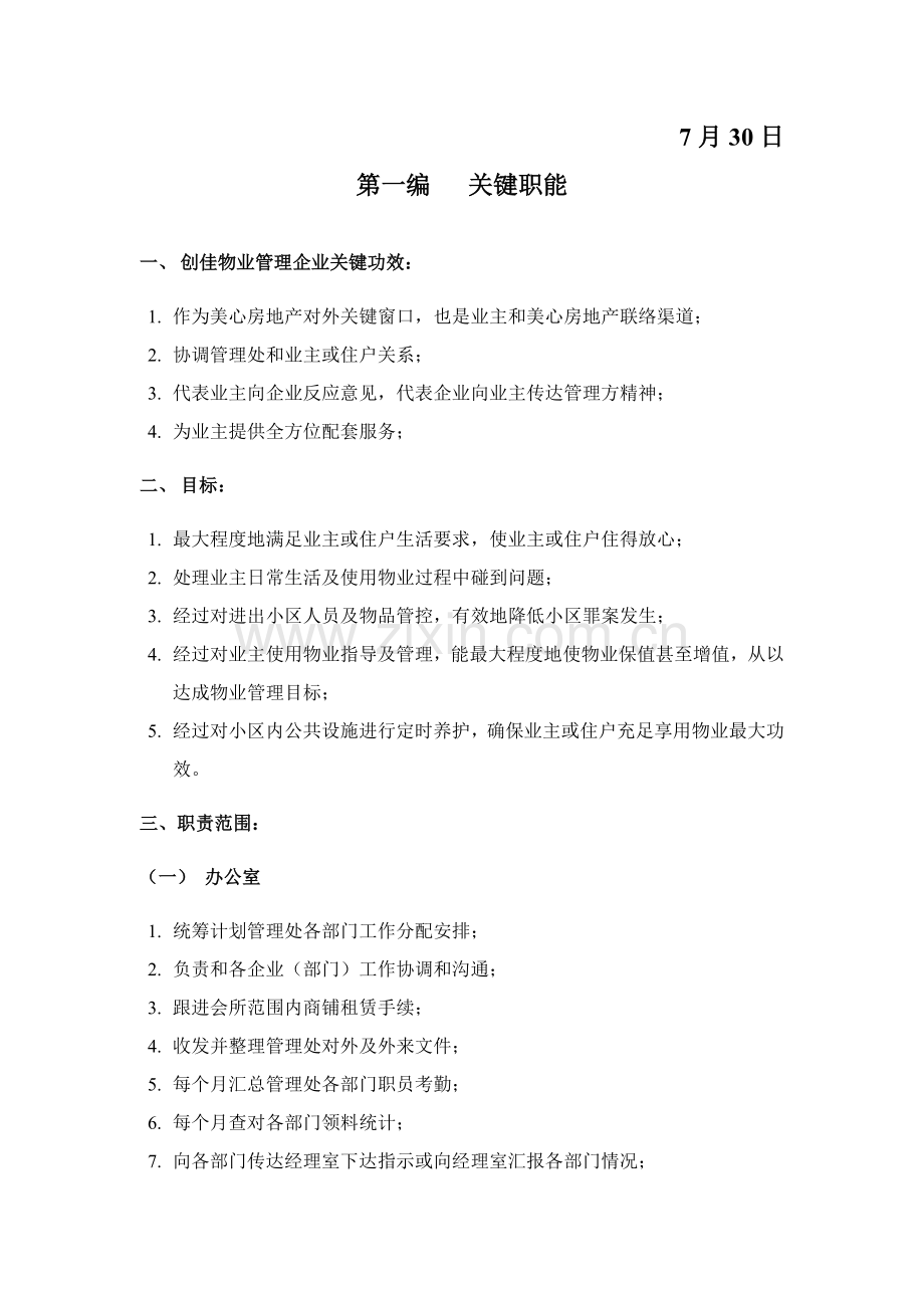 房地产公司物业管理手册样本.doc_第2页