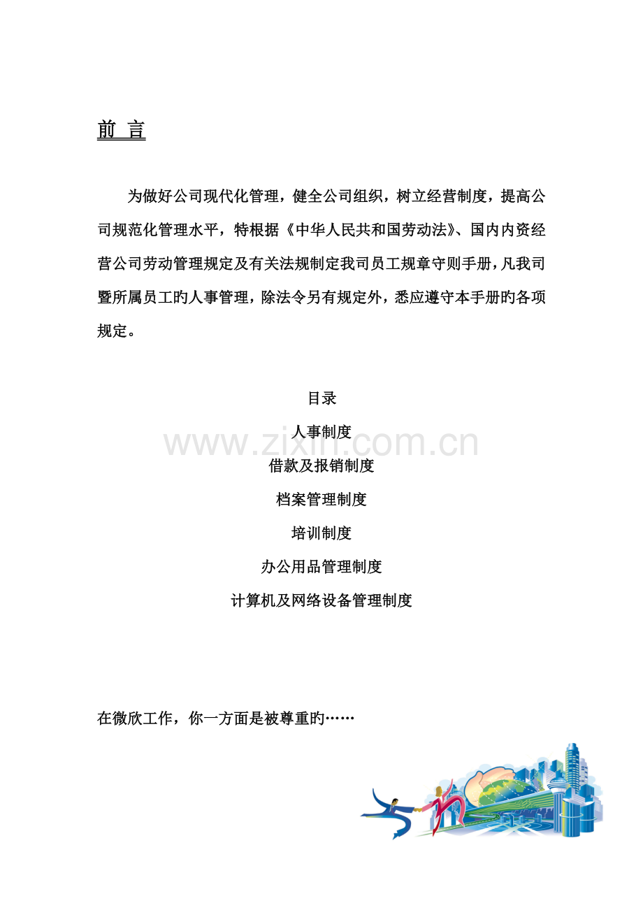 新版公司的员工标准手册.docx_第1页