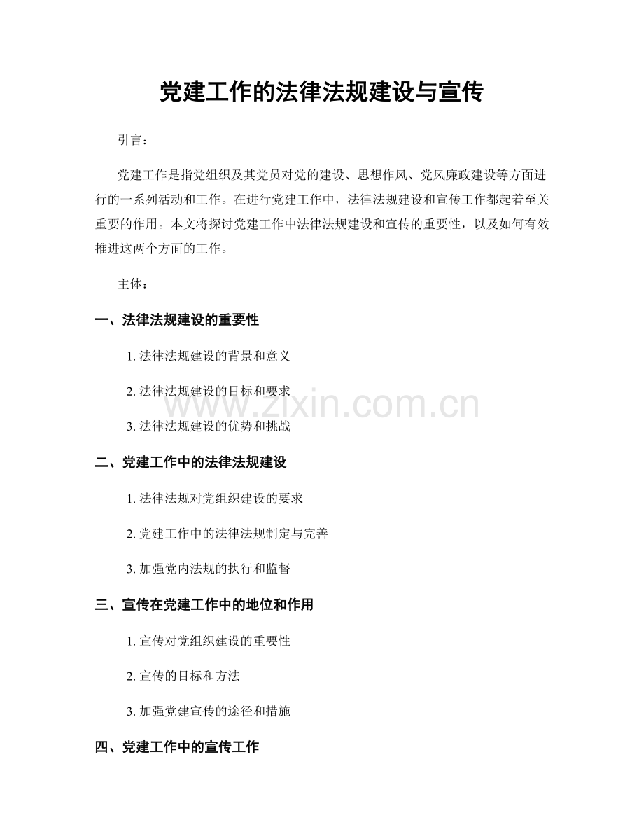 党建工作的法律法规建设与宣传.docx_第1页