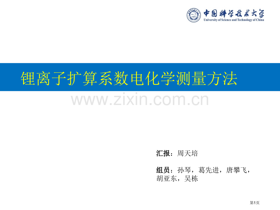 锂离子扩散系数的电化学测量方法省公共课一等奖全国赛课获奖课件.pptx_第1页