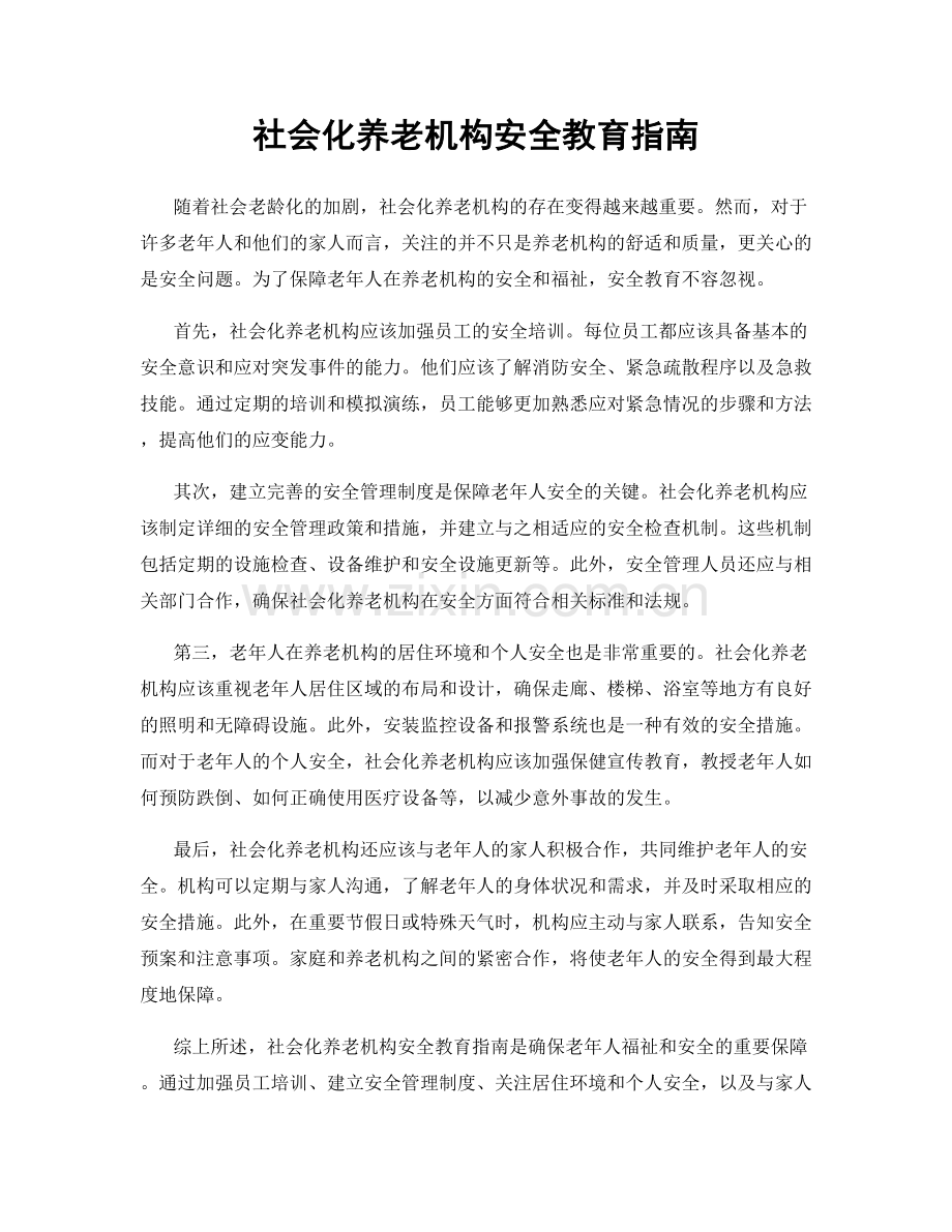 社会化养老机构安全教育指南.docx_第1页