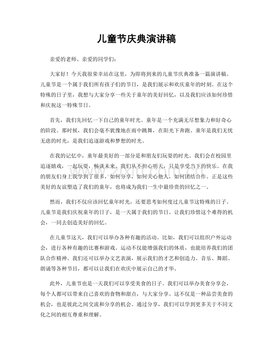 儿童节庆典演讲稿.docx_第1页