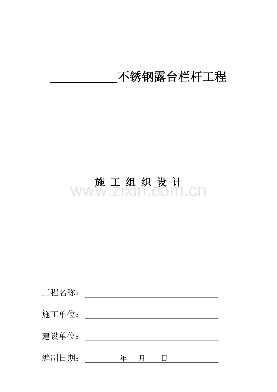 不锈钢护栏综合项目施工专项方案.doc_第1页