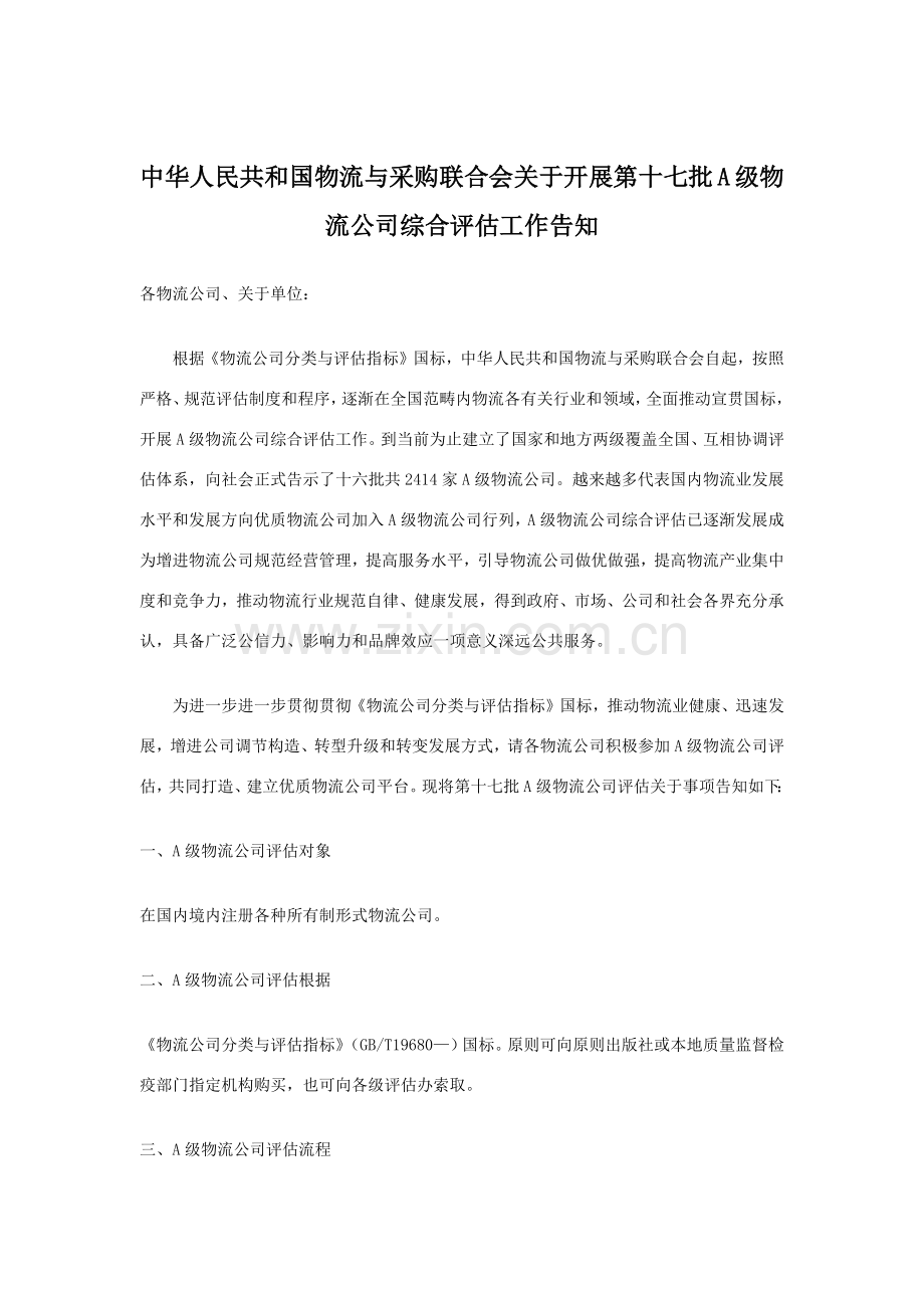 物流企业级评估实施专项方案.doc_第1页