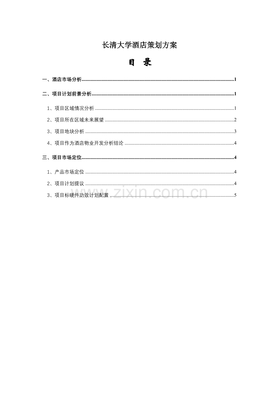 酒店项目规划状况模板.doc_第1页