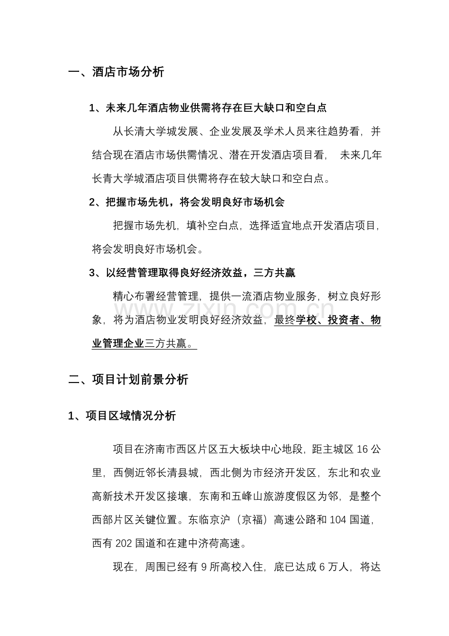 酒店项目规划状况模板.doc_第2页