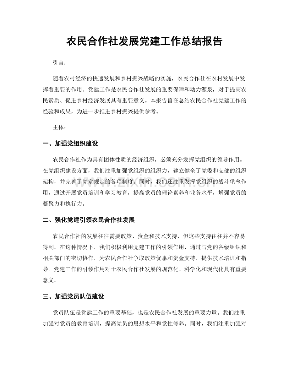 农民合作社发展党建工作总结报告.docx_第1页