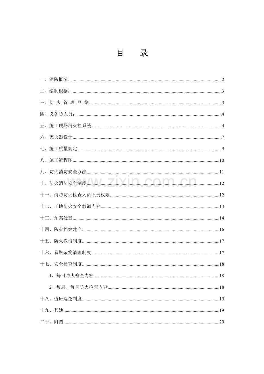 新版建筑工程综合项目工程消防专项综合项目施工专项方案.doc_第2页