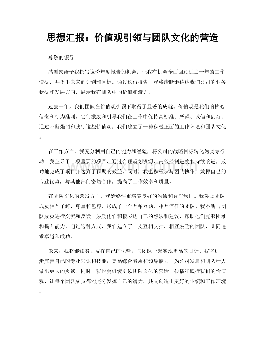 思想汇报：价值观引领与团队文化的营造.docx_第1页