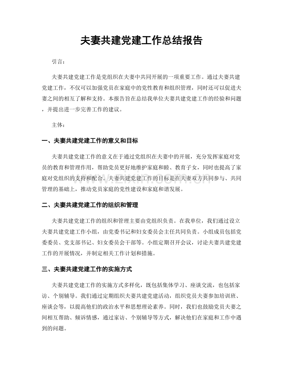 夫妻共建党建工作总结报告.docx_第1页