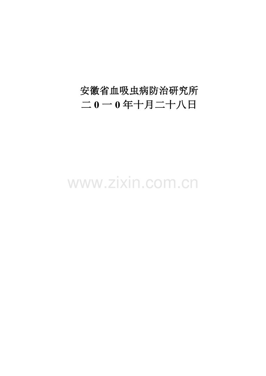 血吸虫病防治研究所装修工程招标文件模板.doc_第2页