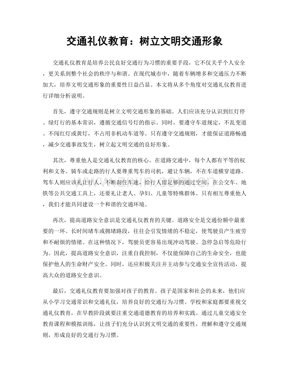 交通礼仪教育：树立文明交通形象.docx_第1页