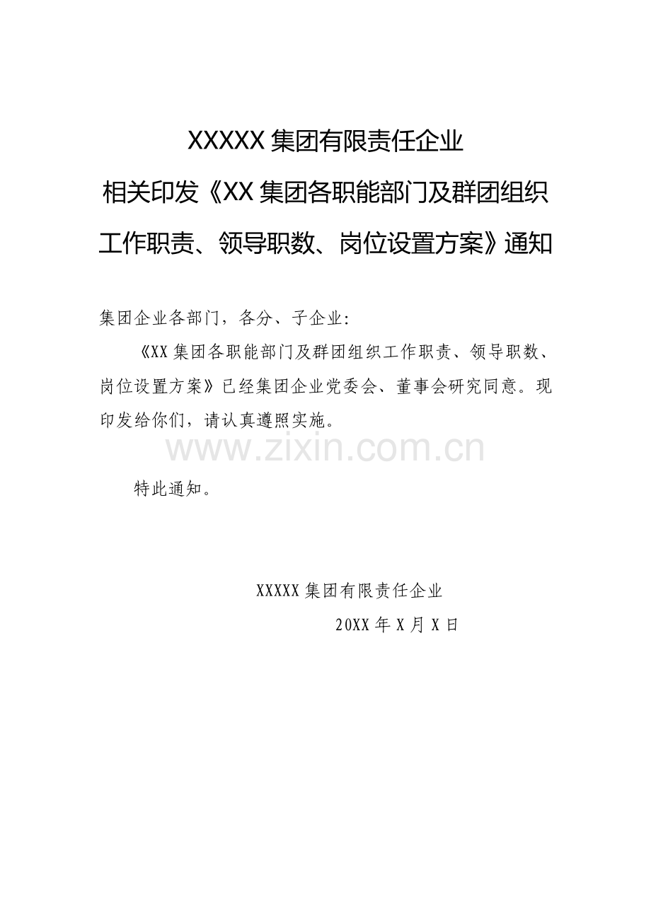集团各职能部门工作职责领导职数岗位设置方案样本.doc_第1页