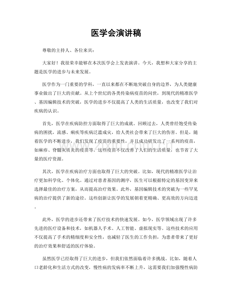 医学会演讲稿.docx_第1页