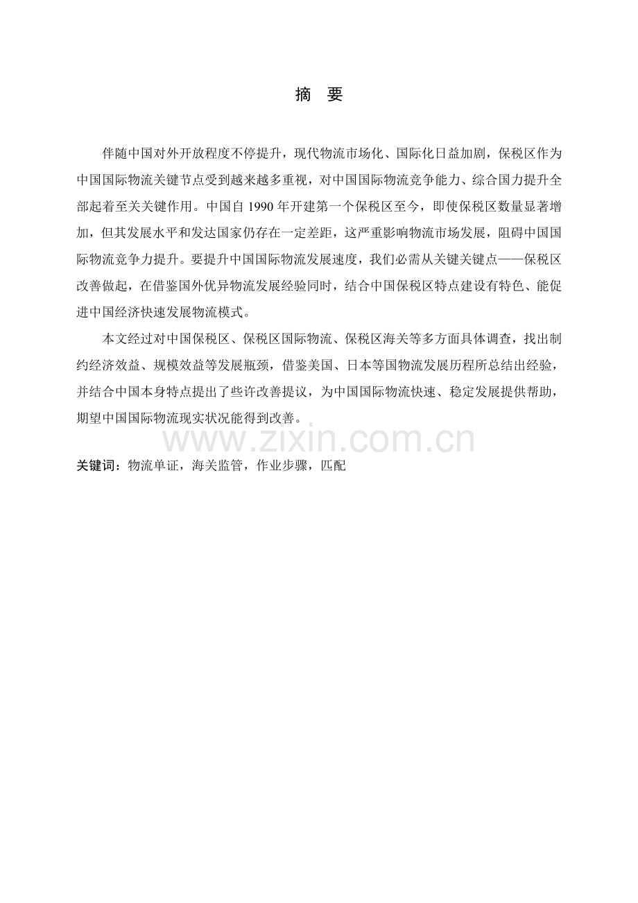 海关监管与国际物流作业流程的研究模板.doc_第1页