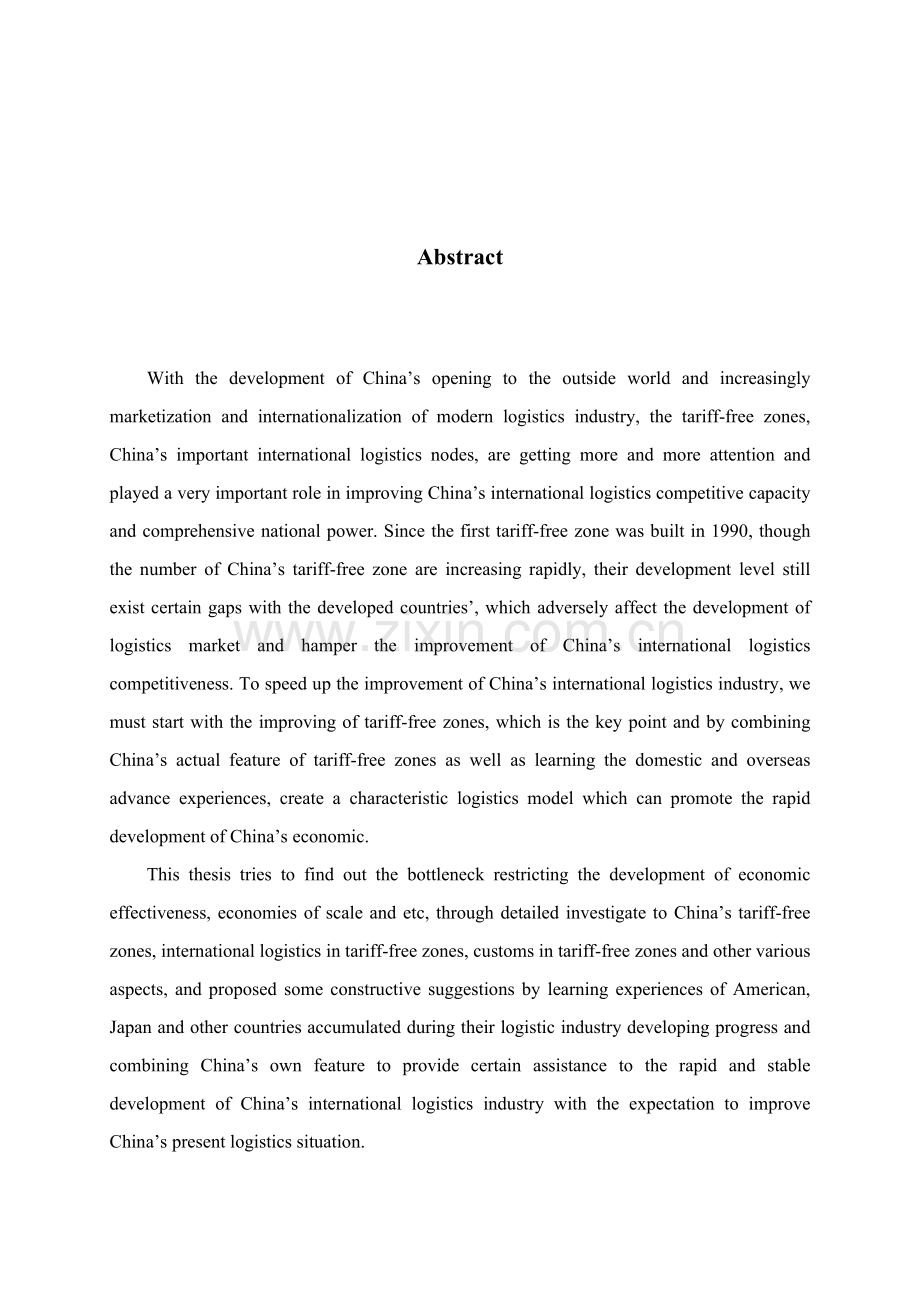 海关监管与国际物流作业流程的研究模板.doc_第2页
