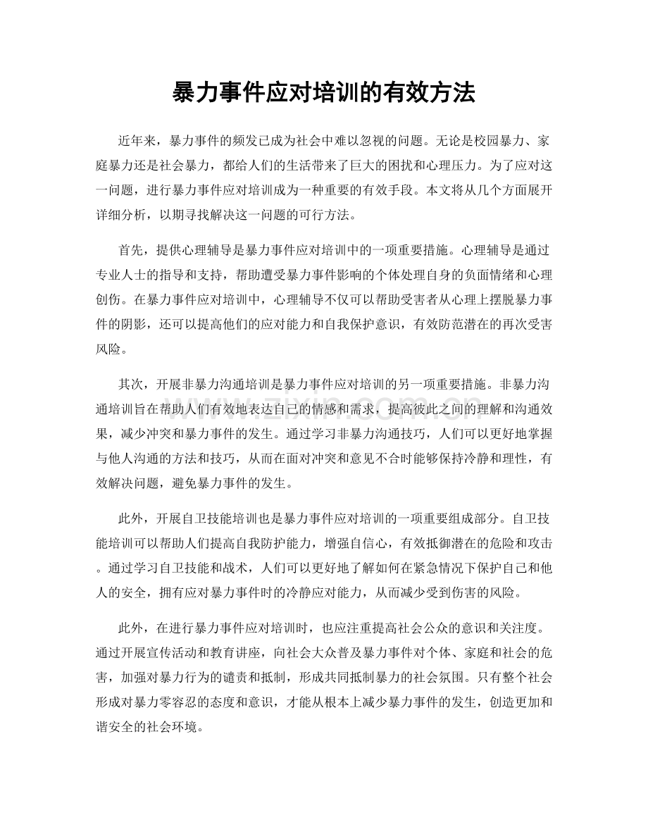 暴力事件应对培训的有效方法.docx_第1页