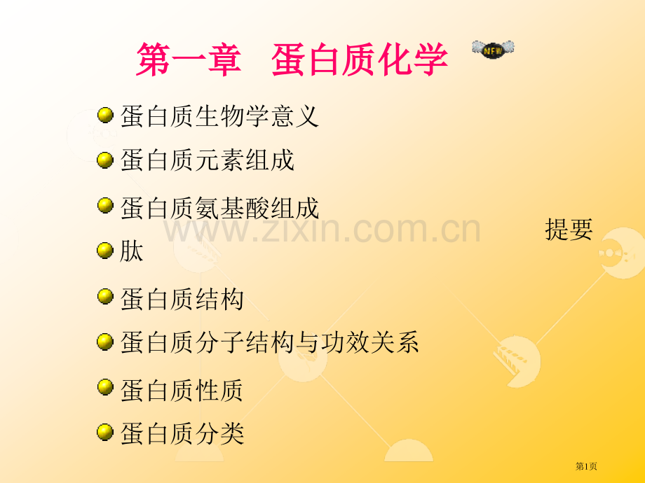 蛋白质化学省公共课一等奖全国赛课获奖课件.pptx_第1页