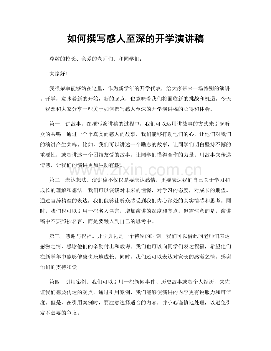 如何撰写感人至深的开学演讲稿.docx_第1页