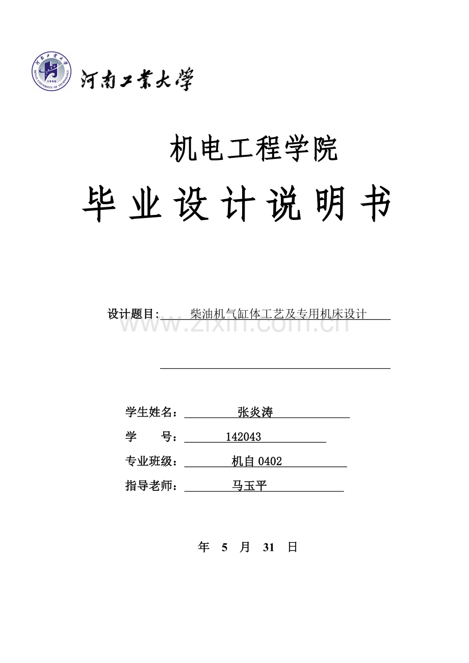 柴油机气缸体工艺及专用机床设计概述模板.doc_第1页