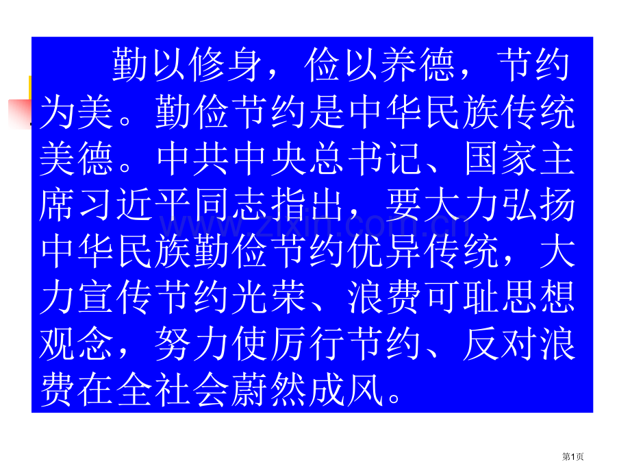 节粮节水节电主题班会市公开课一等奖百校联赛获奖课件.pptx_第1页