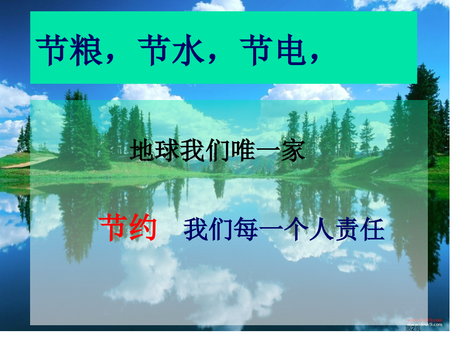 节粮节水节电主题班会市公开课一等奖百校联赛获奖课件.pptx_第2页