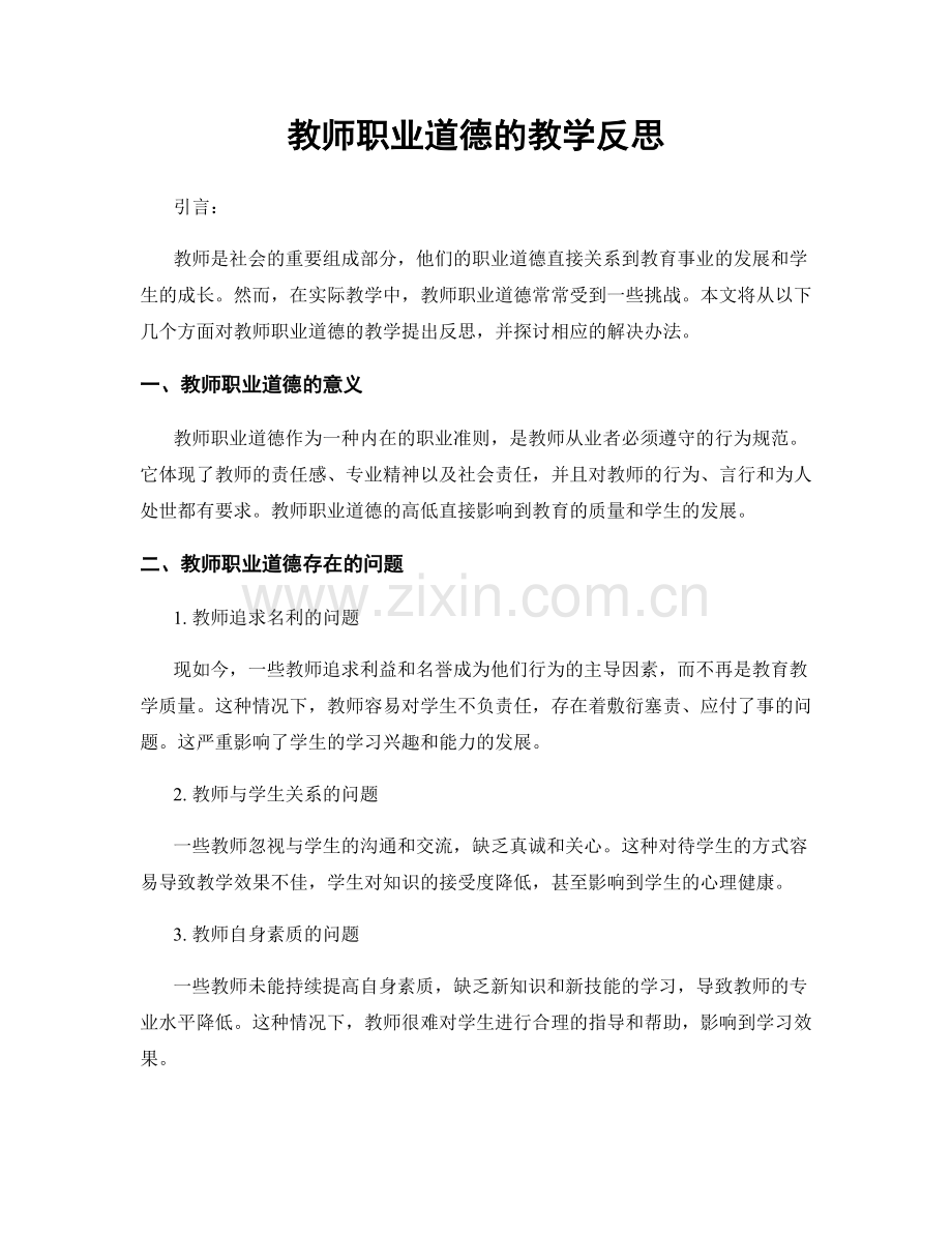 教师职业道德的教学反思.docx_第1页