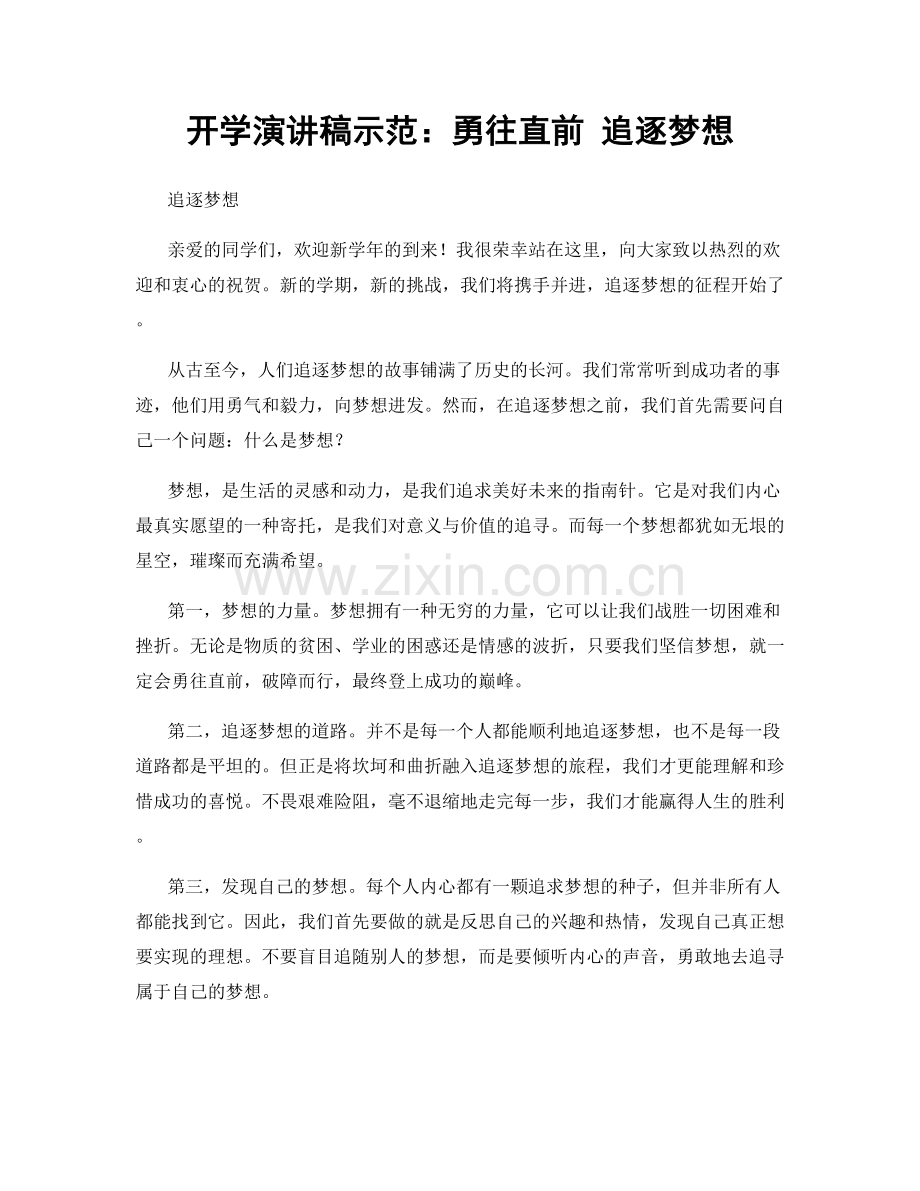 开学演讲稿示范：勇往直前 追逐梦想.docx_第1页