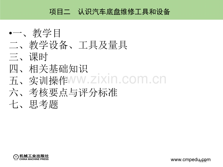 汽车底盘实训教案市公开课一等奖百校联赛获奖课件.pptx_第2页