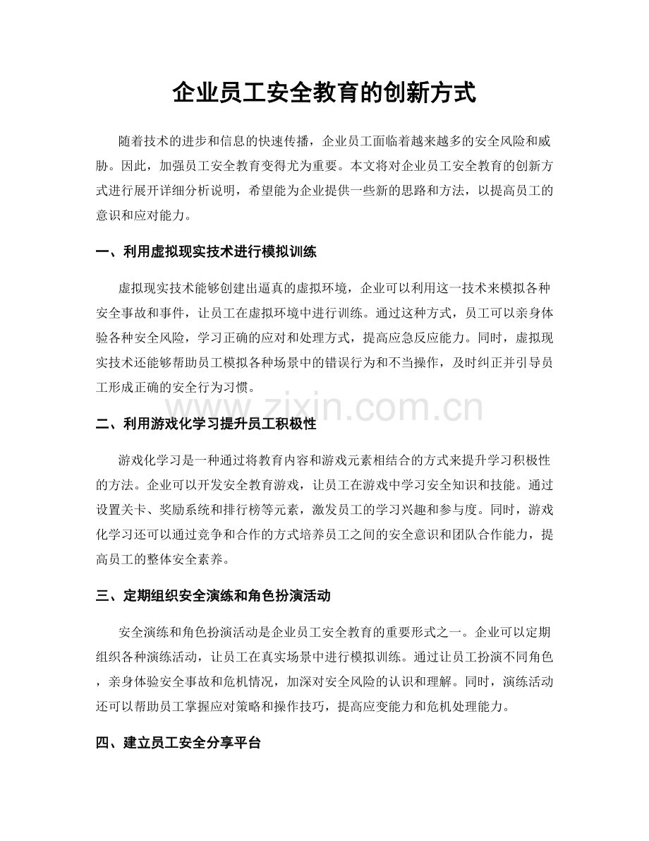 企业员工安全教育的创新方式.docx_第1页