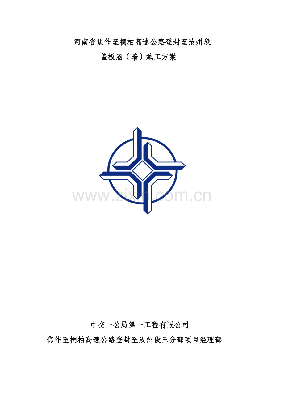盖板涵暗综合施工专题方案.docx_第1页