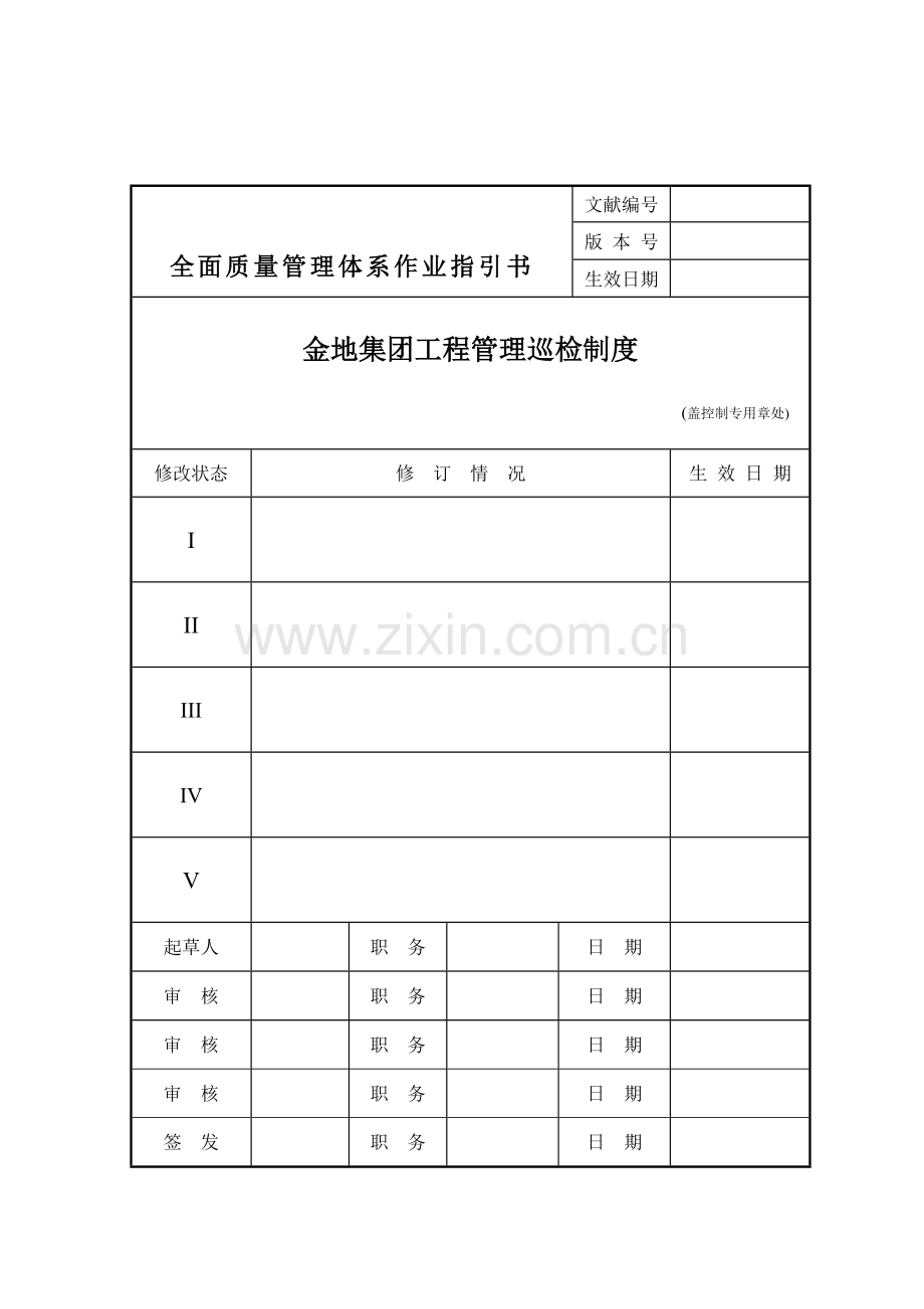金地集团综合项目工程巡检新规制度.doc_第1页