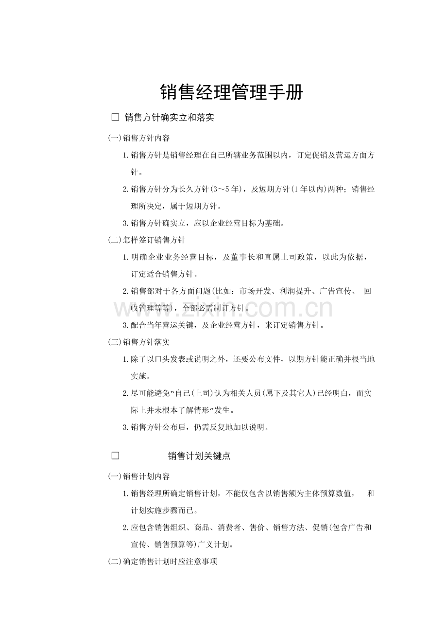 销售经理必备管理手册样本.doc_第1页