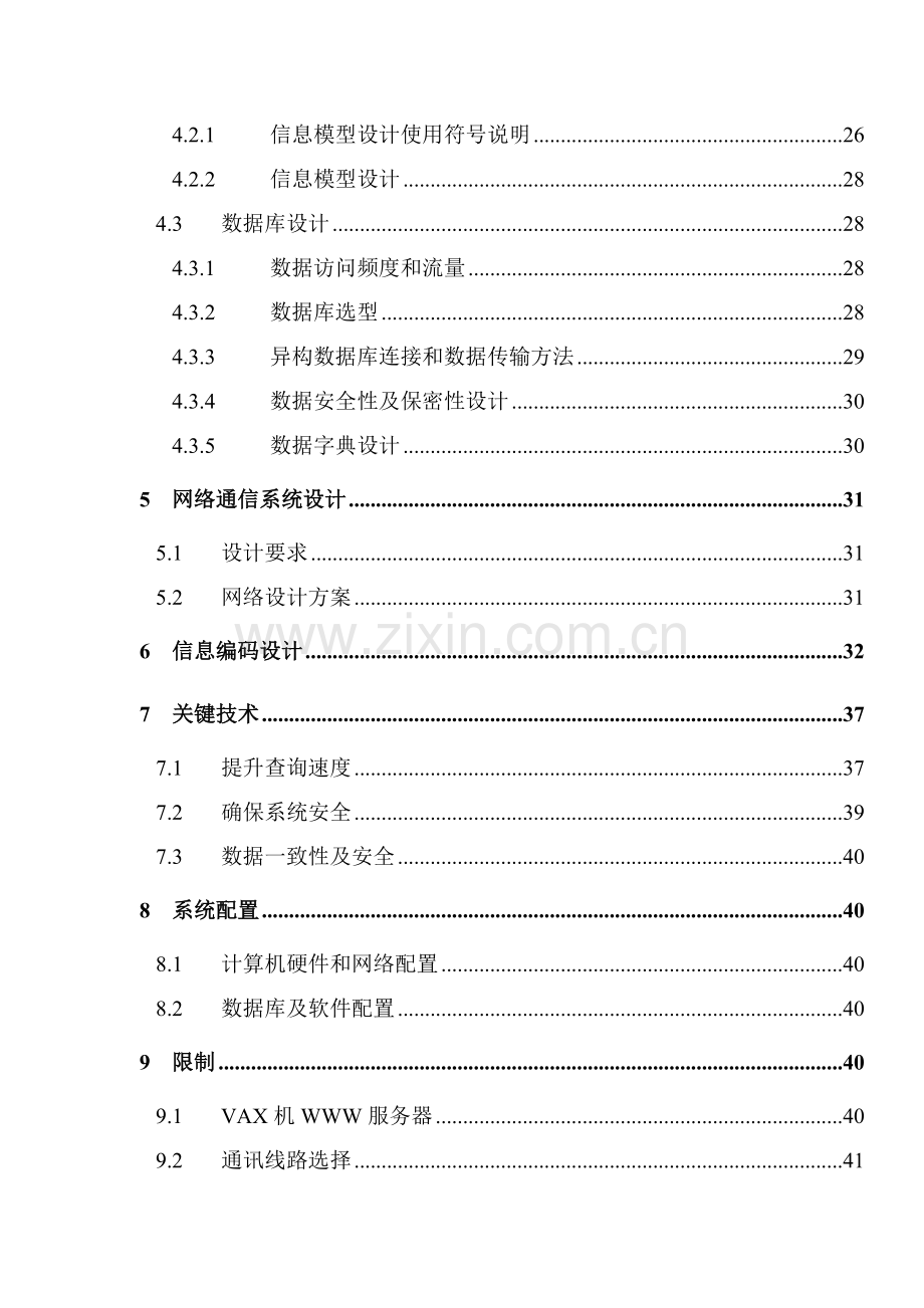 公司全国营销管理信息系统详细设计报告模板.doc_第2页