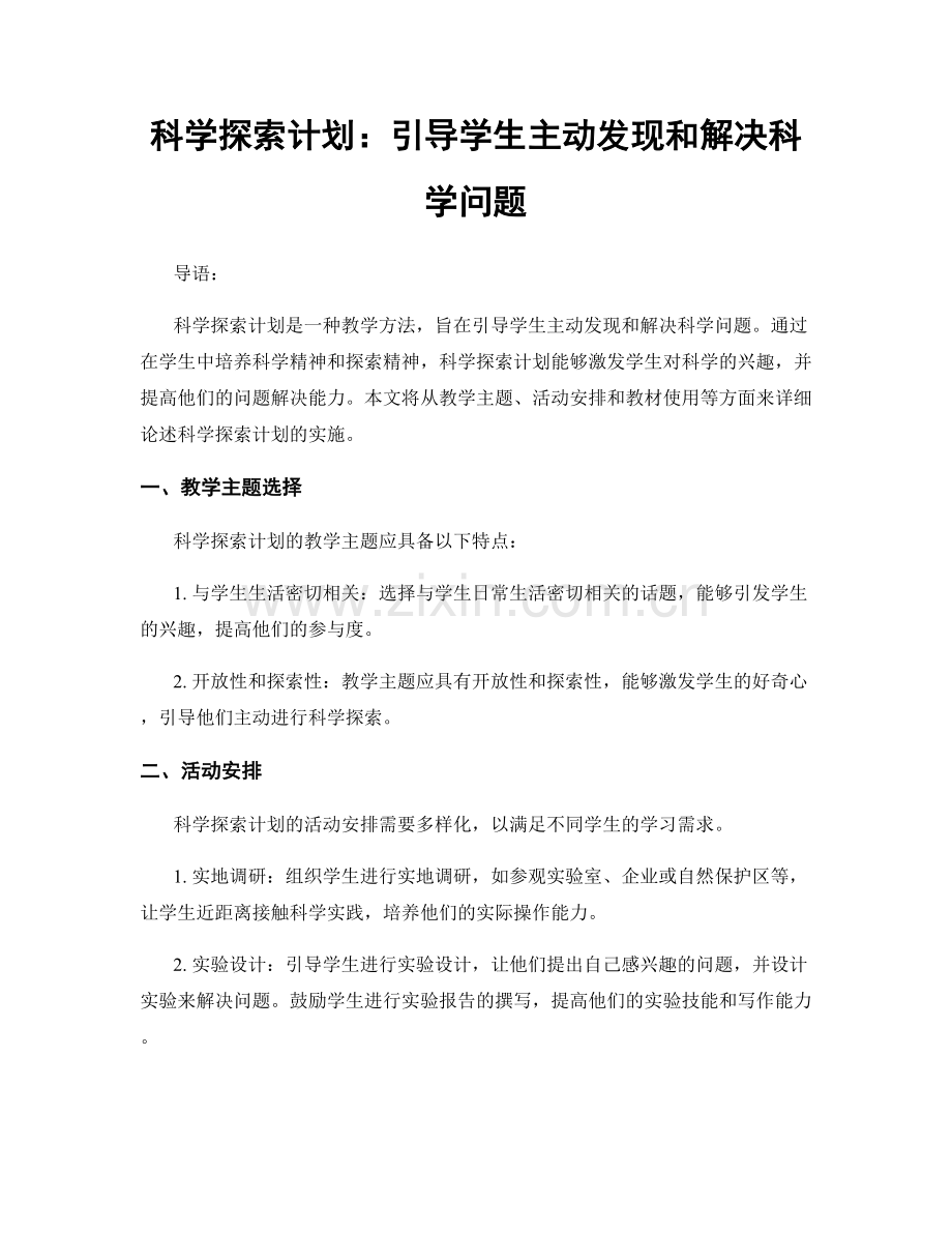 科学探索计划：引导学生主动发现和解决科学问题.docx_第1页
