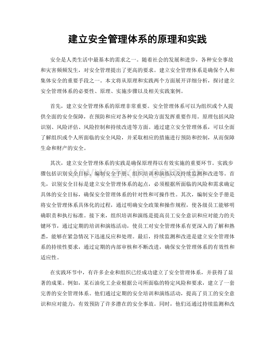 建立安全管理体系的原理和实践.docx_第1页
