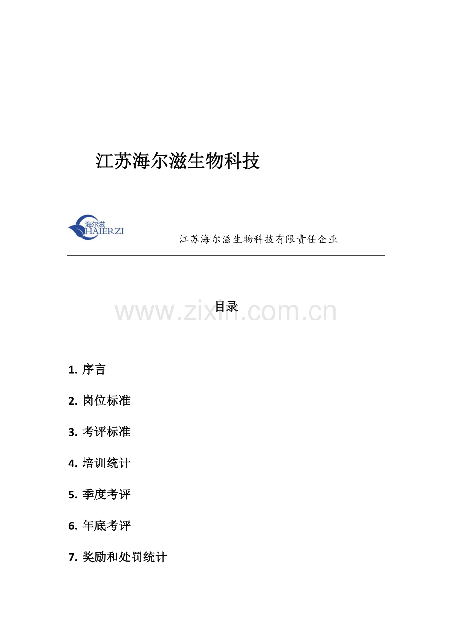 生物科技有限责任公司员工考核手册模板.docx_第2页