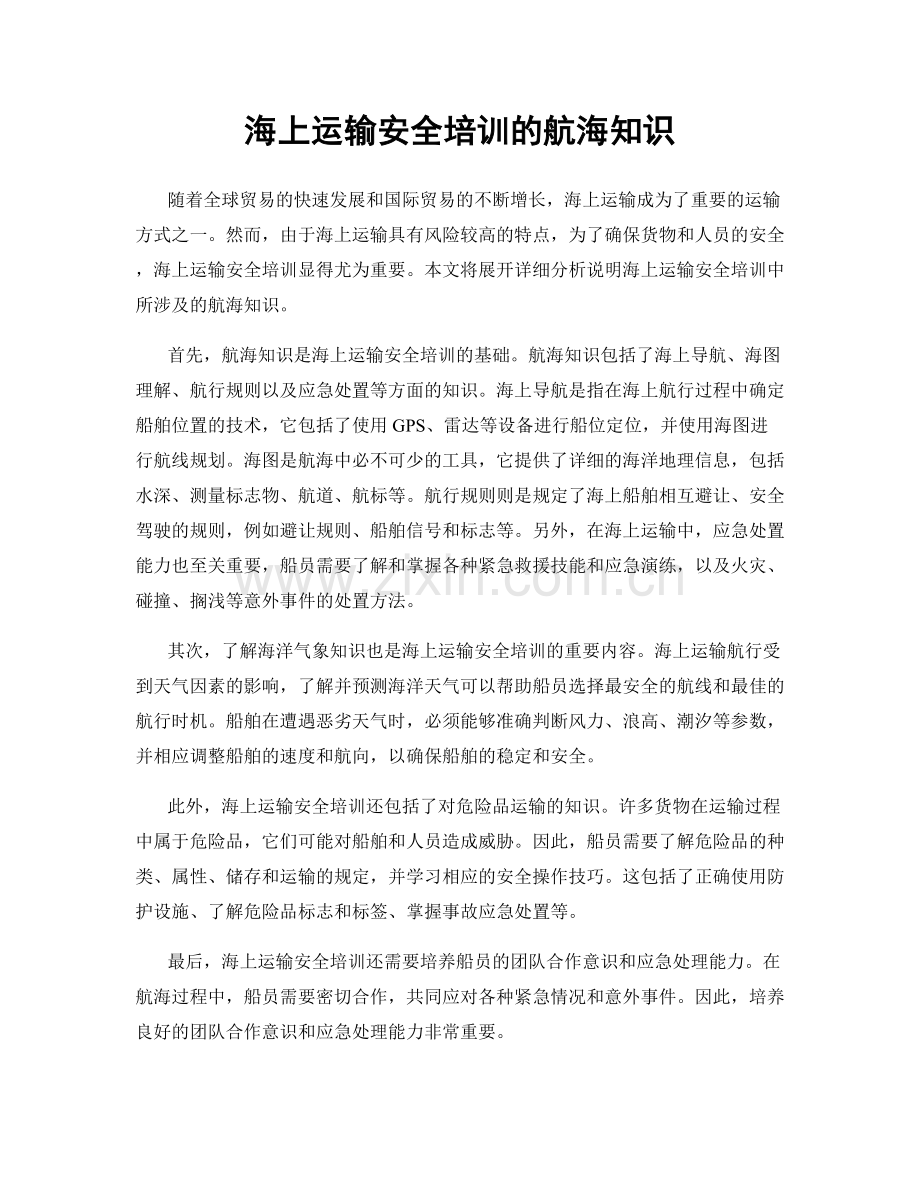 海上运输安全培训的航海知识.docx_第1页