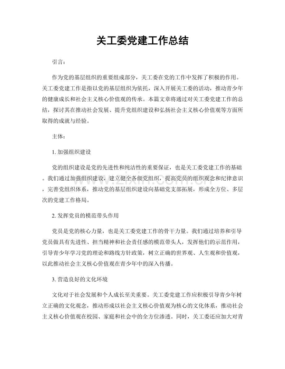 关工委党建工作总结.docx_第1页
