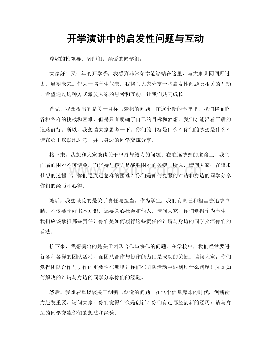 开学演讲中的启发性问题与互动.docx_第1页