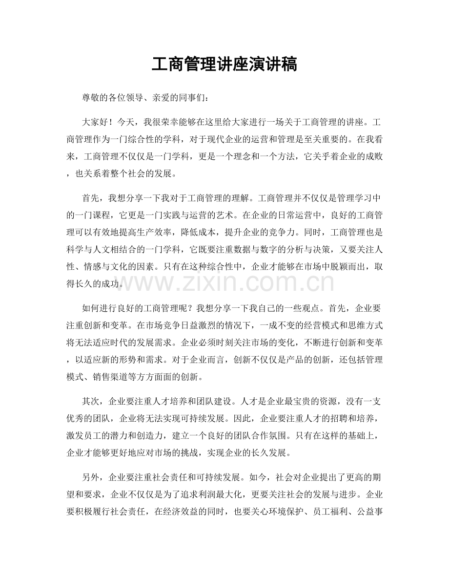 工商管理讲座演讲稿.docx_第1页